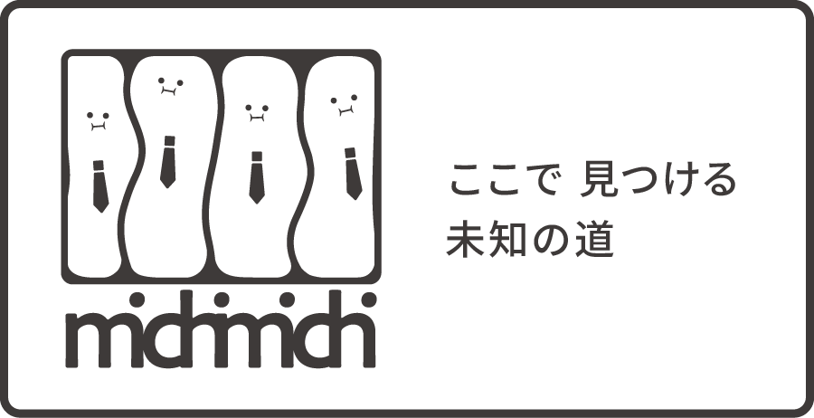 ここで見つける未知の道 / michimichi