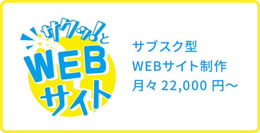 サブスク型WEBサイト制作 月々2,200円～ / サクッ！とWEBサイト