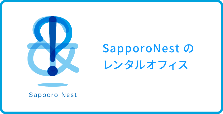 SapporoNestのレンタルオフィス
