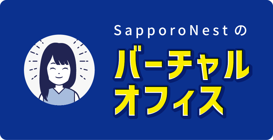 SapporoNestのバーチャルオフィス