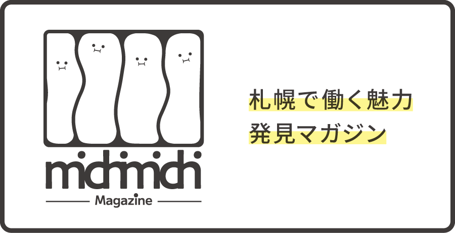 札幌で働く魅力発見マガジン / michimichiマガジン
