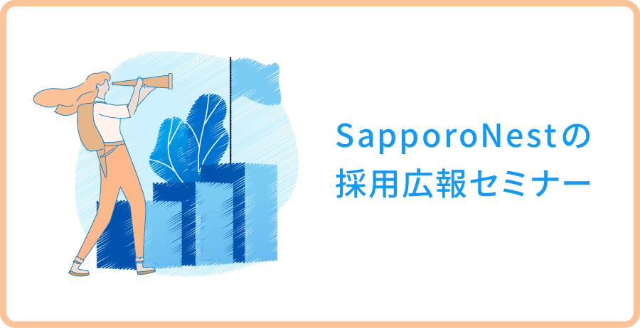 サッポロネストの採用広報セミナー