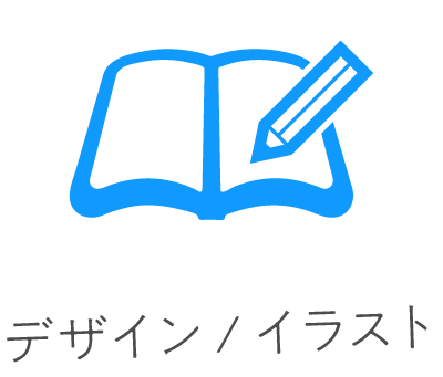 デザイン / イラスト
