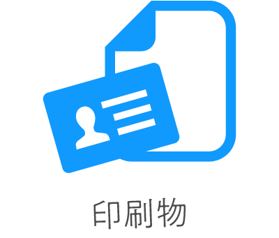 印刷物