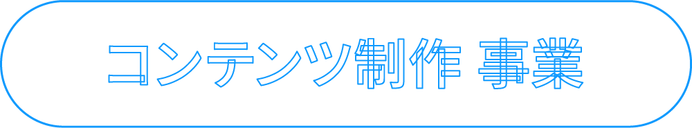 コンテンツ制作事業