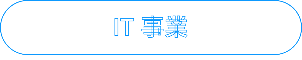 IT事業