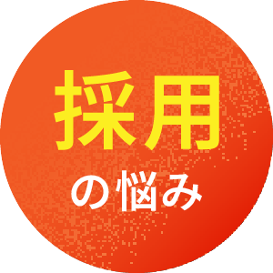 採用の悩み