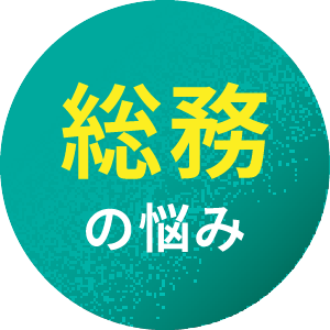 総務の悩み