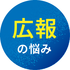 広報の悩み