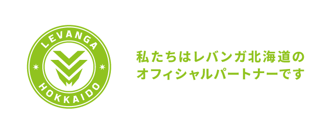 私たちはレバンガ北海道のオフィシャルパートナーです