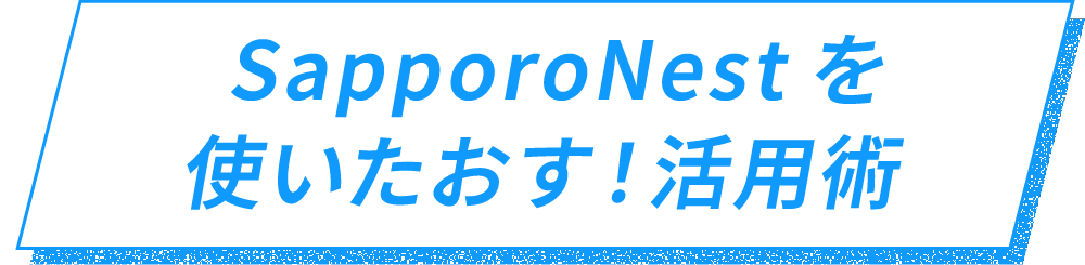 SapporoNestを使いたおす！ 活用術