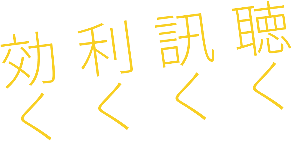聴く、訊く、利く、効く