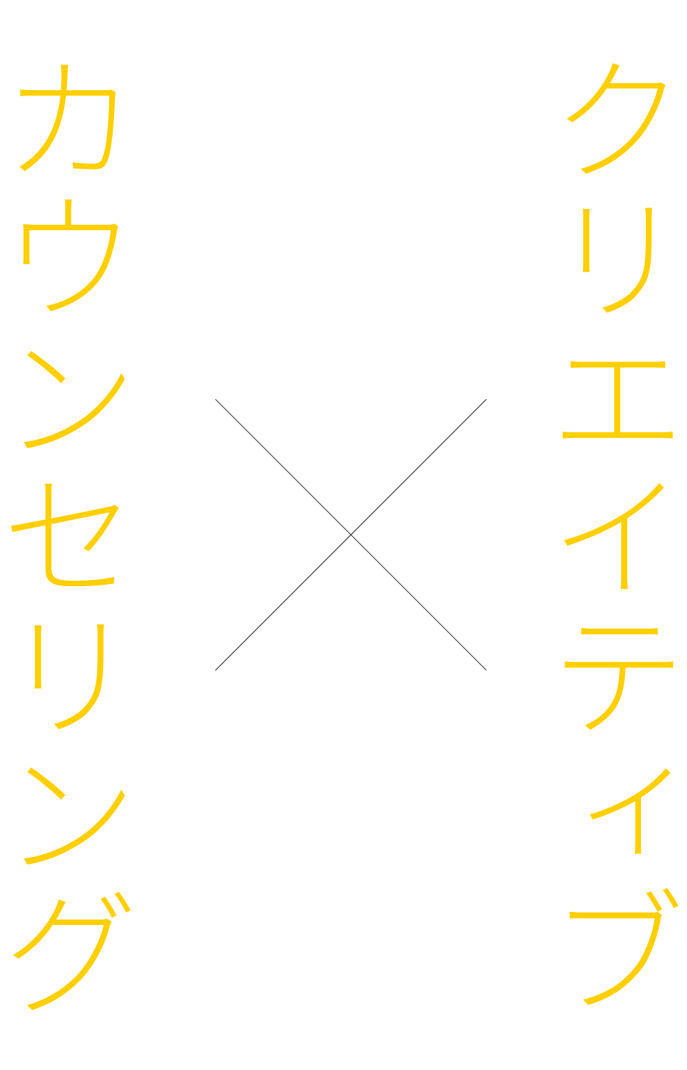 クリエイティブ×カウンセリング