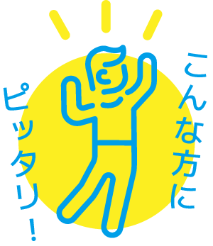 こんな方にピッタリ！
