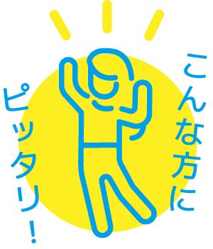 こんな方にピッタリ！