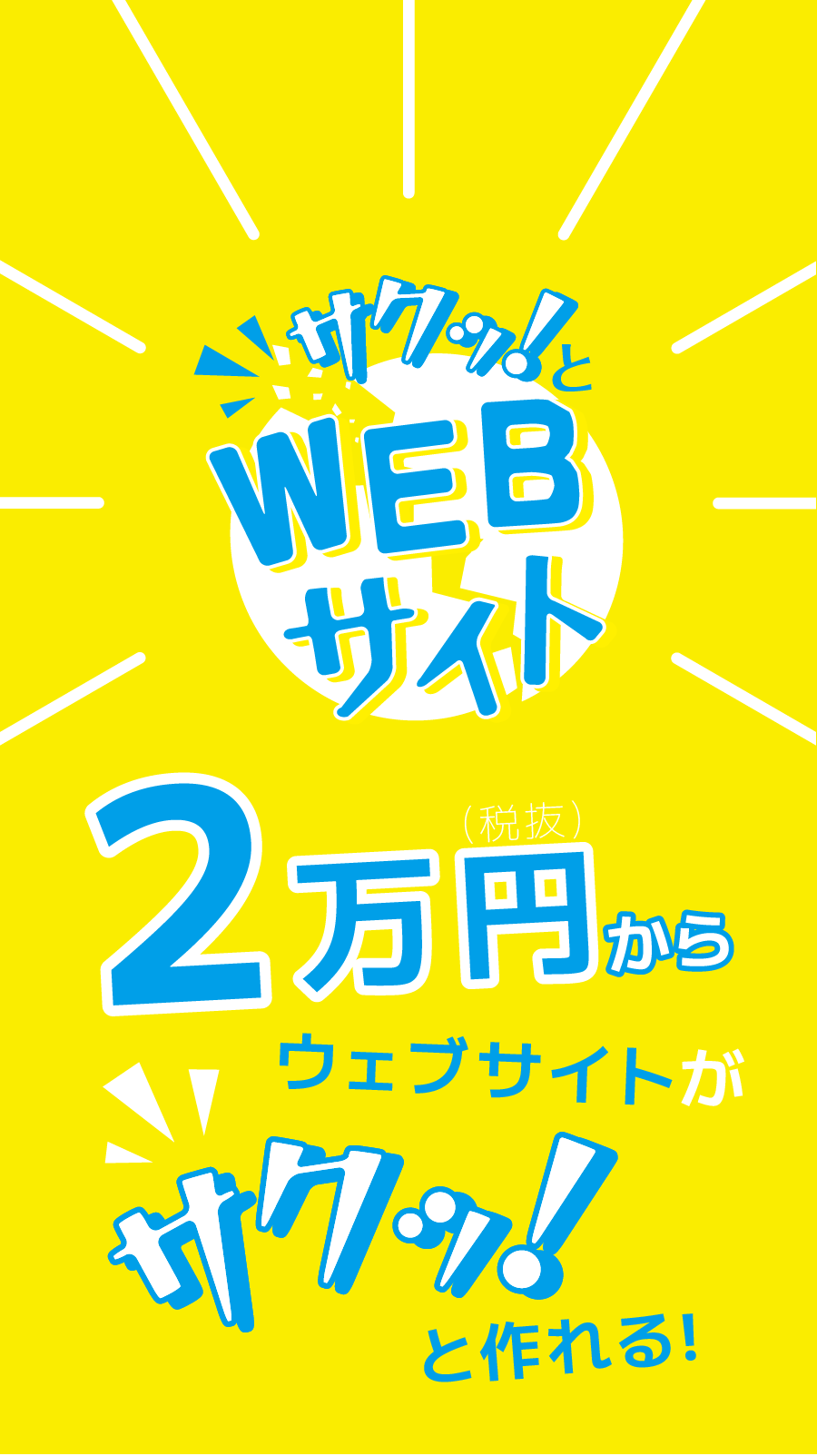 サクッ!とWEBサイト / 2万円からウェブサイトがサクッ！と作れる！