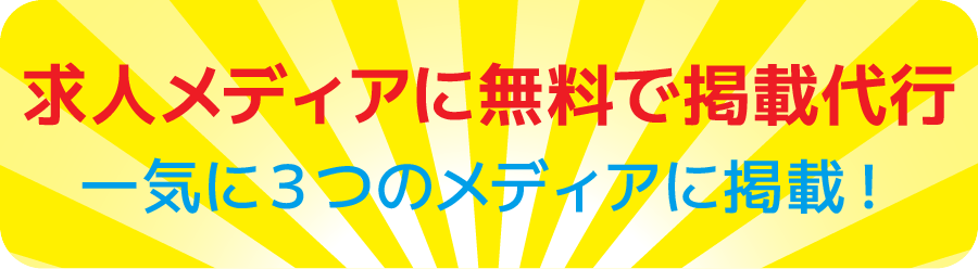 求人メディアに無料で掲載代行 / 一気に４つのメディアに掲載！
