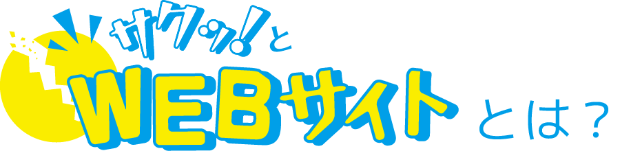 サクッ！とWEBサイトとは？