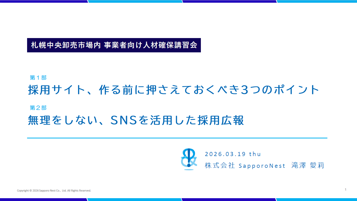 スライド画像 / 第1部 採用サイト、作る前に押さえておくべき3つのポイント / 第2部 無理をしない、SNSを活用した採用広報