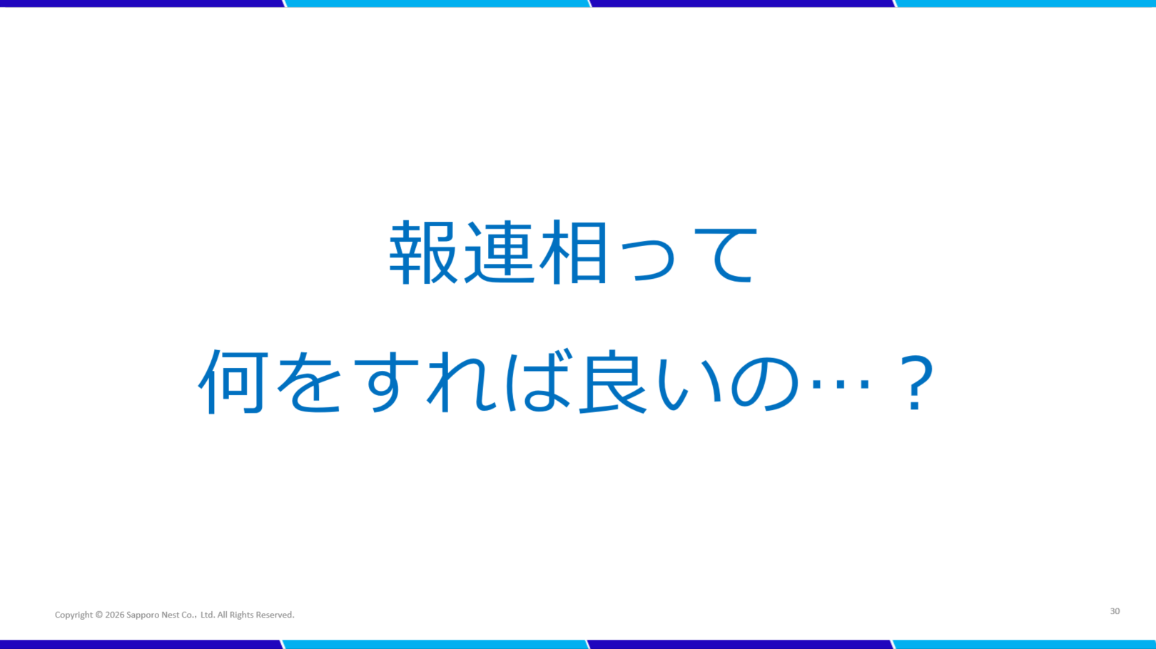 スライド画像 / 報連相って何をすれば良いの…？