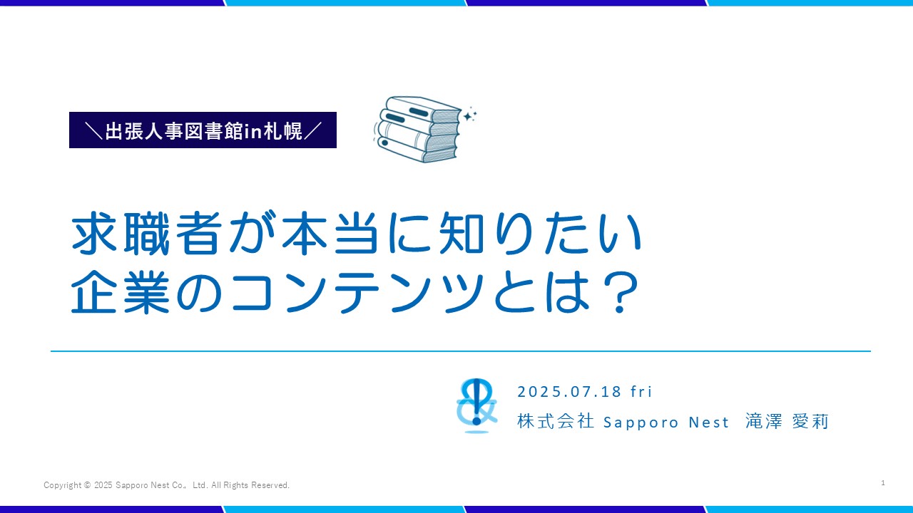 スライド画像 / 求職者が本当に知りたい企業のコンテンツとは？