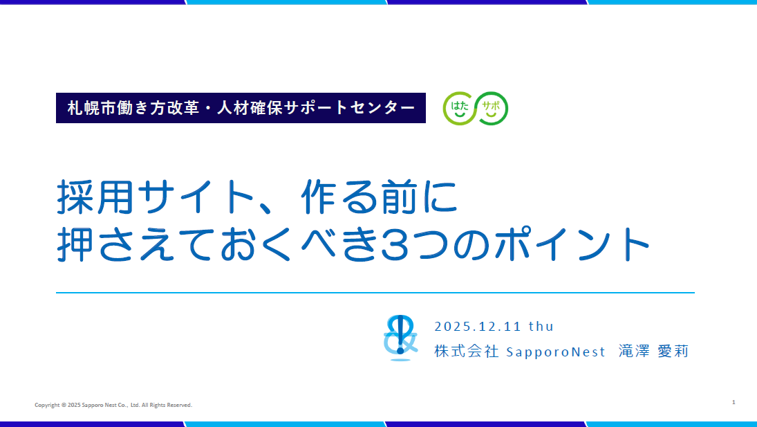 スライド画像 / 採用サイト、作る前に押さえておくべき3つのポイント