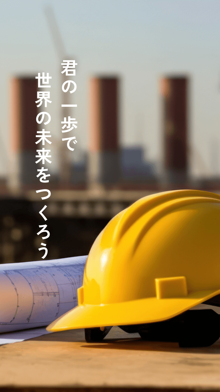 君の一歩で世界の未来を作ろう