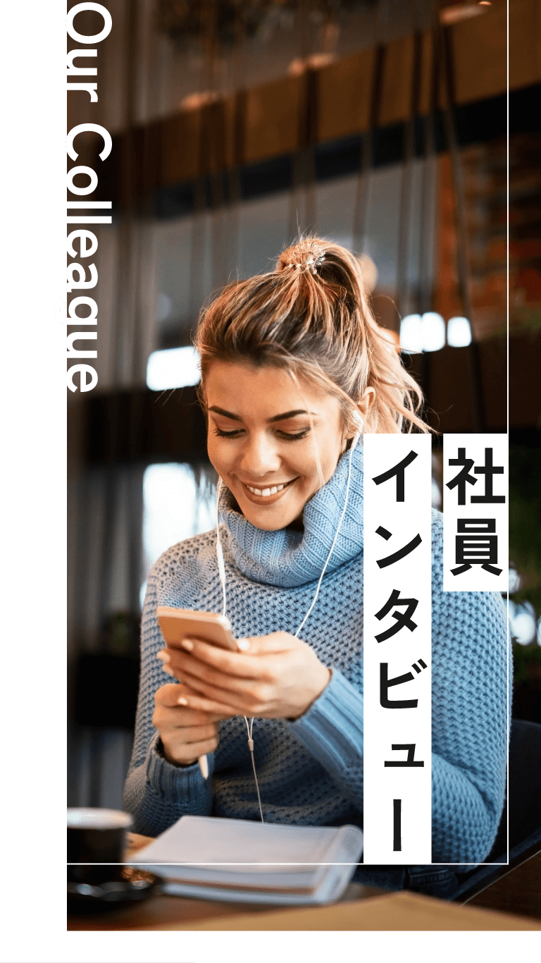 Our Colleague/社員インタビュー