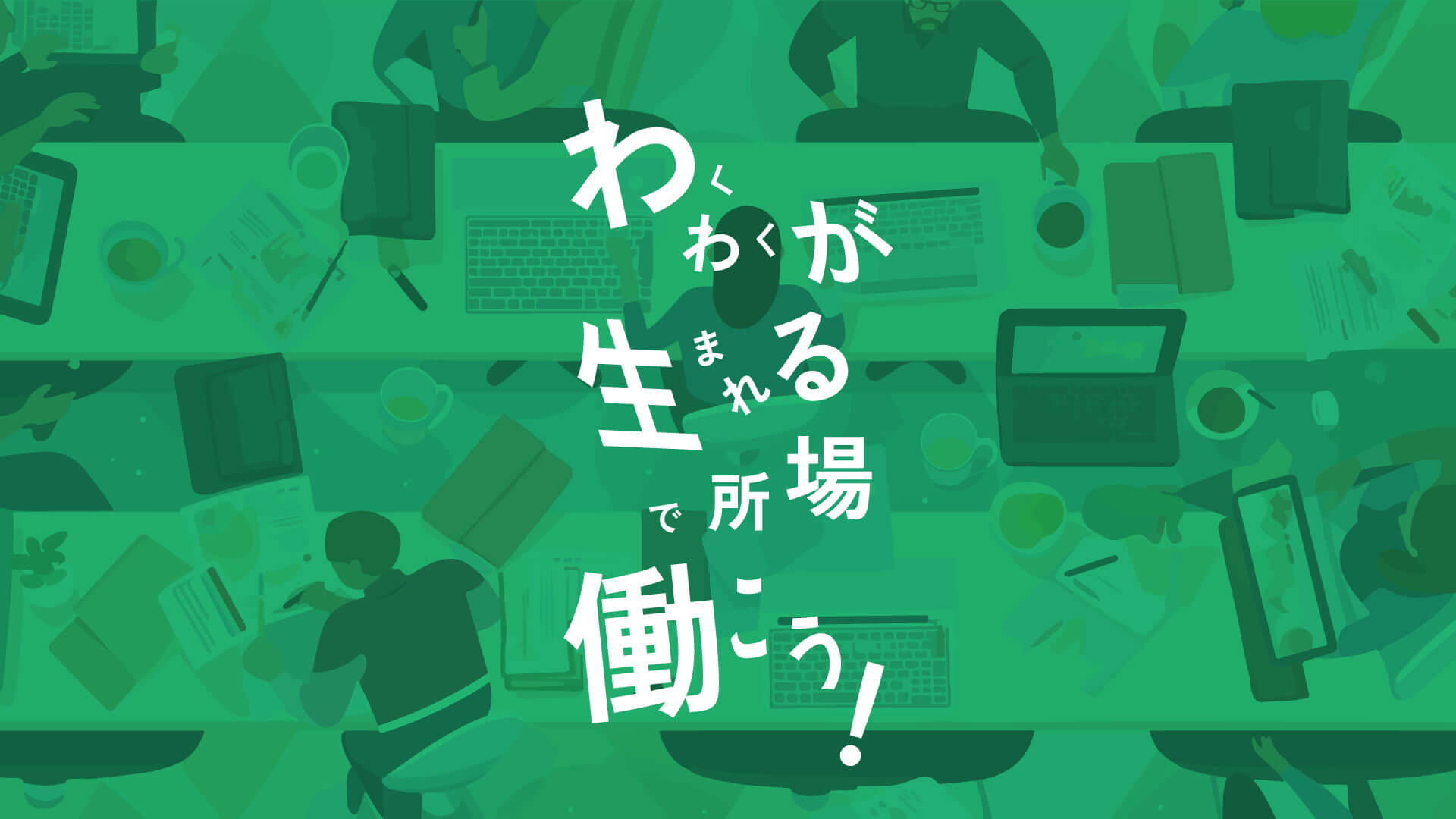 わくわくが生まれる場所で働こう！