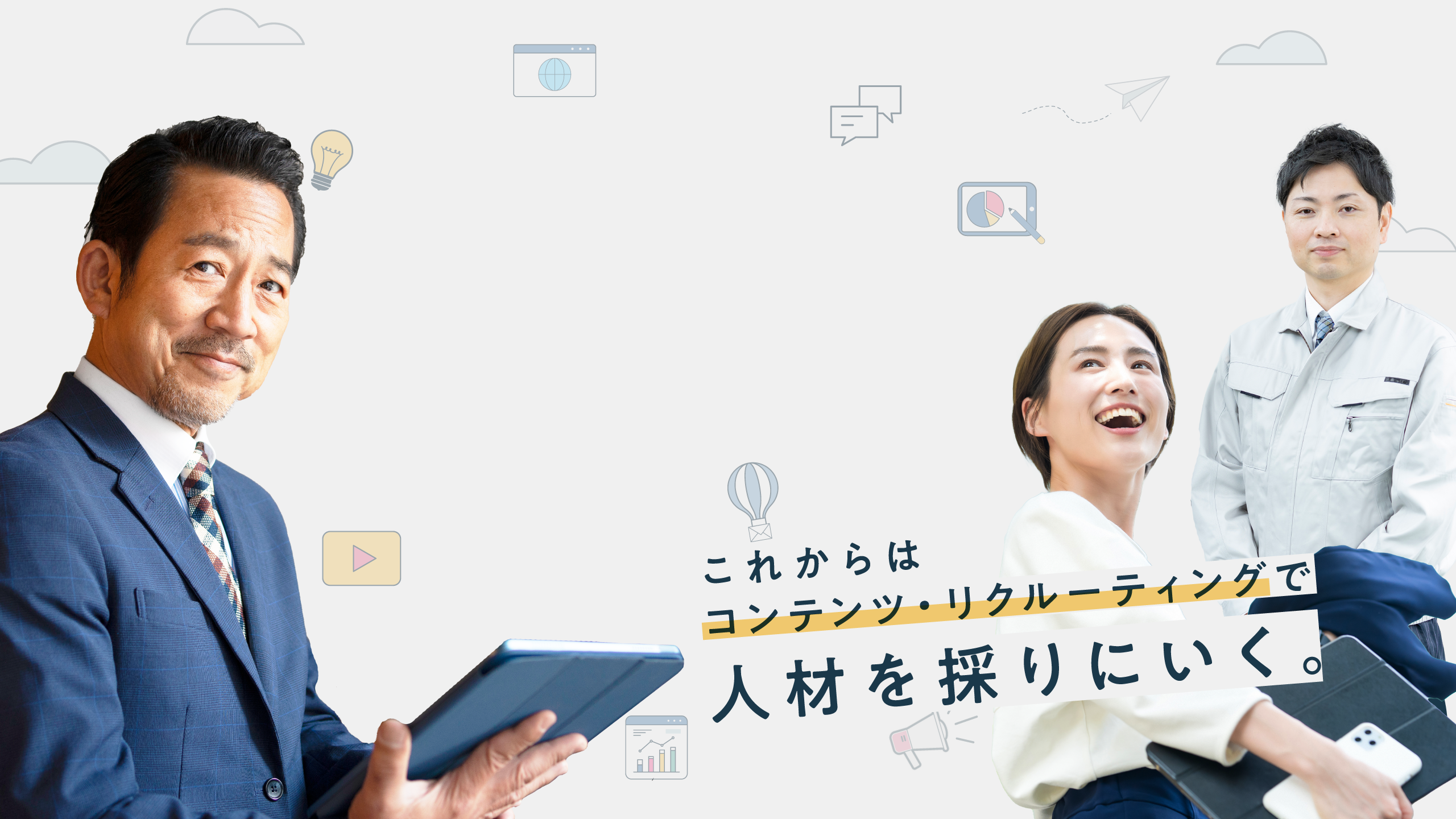 これからはコンテンツ・リクルーティングで人材を採りにいく。