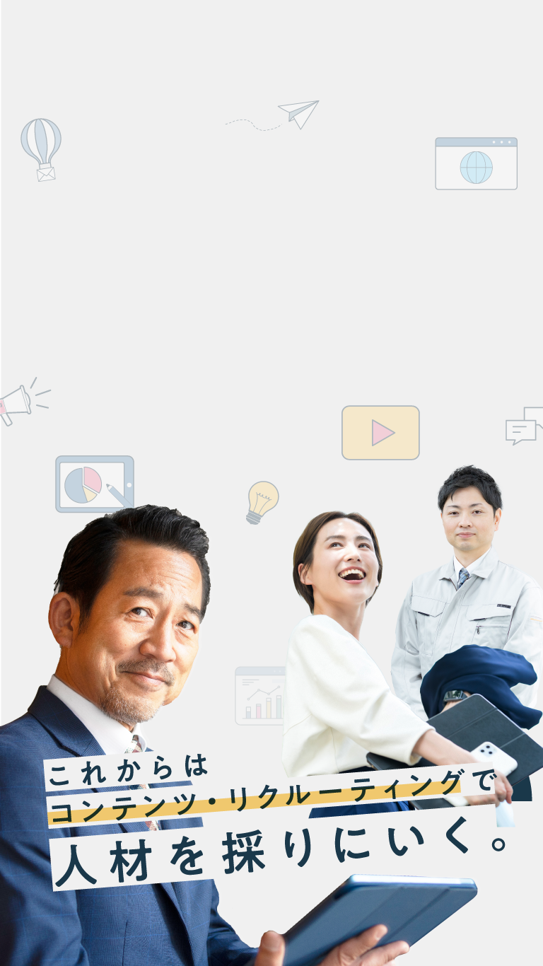 これからはコンテンツ・リクルーティングで人材を採りにいく。