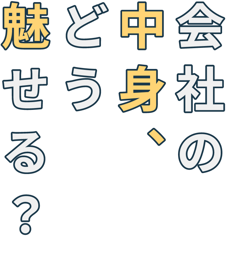 会社の中身、どう魅せる？