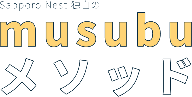 SapporoNest独自のmusubuメソッド