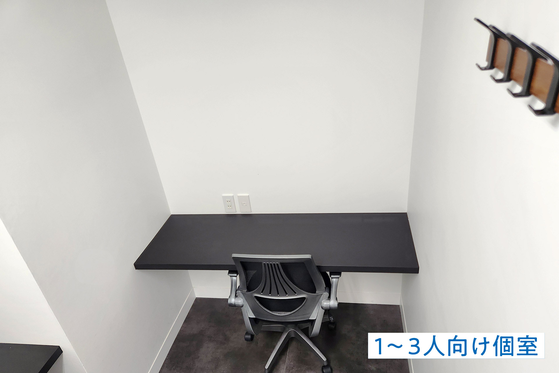 マンスリー個室（1～3人向け個室）の壁には洋服かけフックもあります