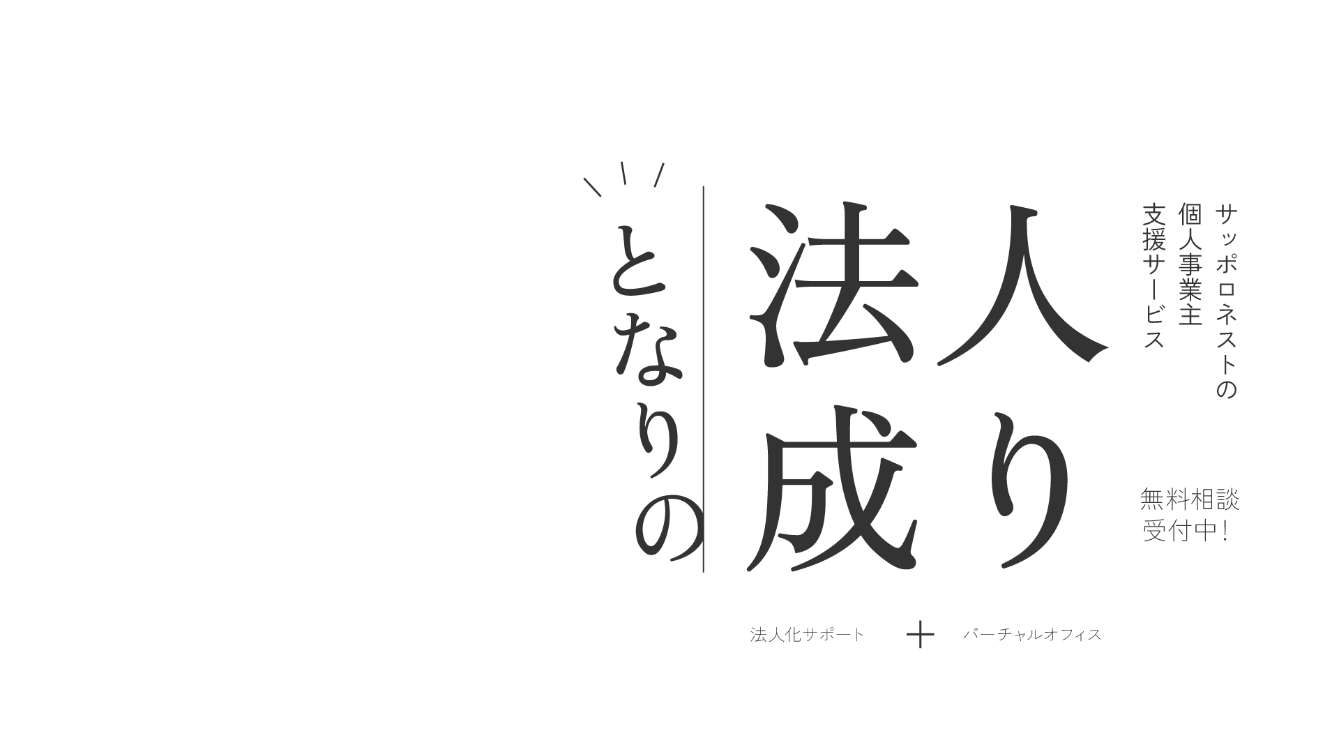となりの法人成り