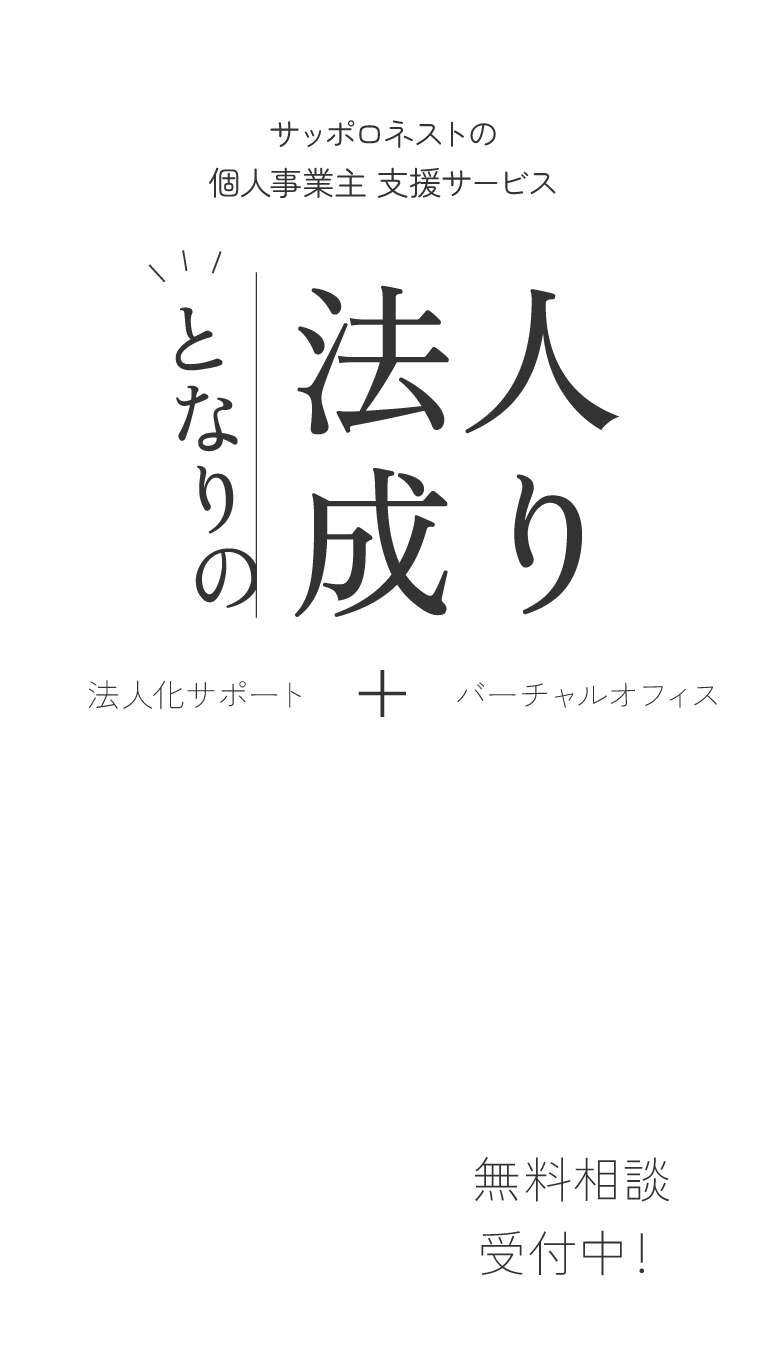 となりの法人成り