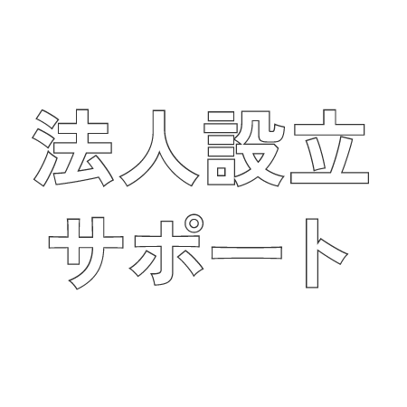 法人設立サポート