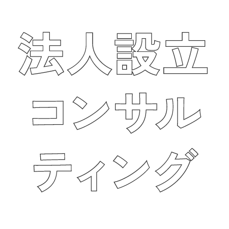 法人設立コンサルティング