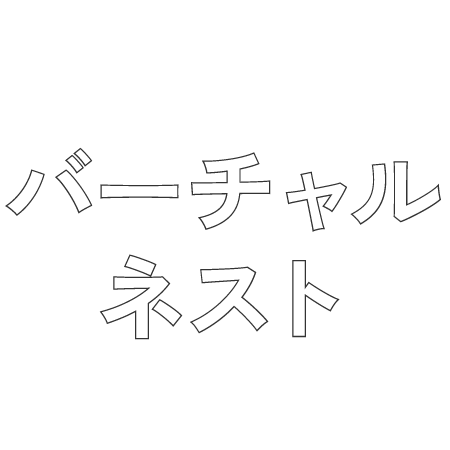 バーチャルネスト